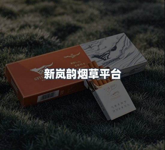 关于新岚韵烟草平台